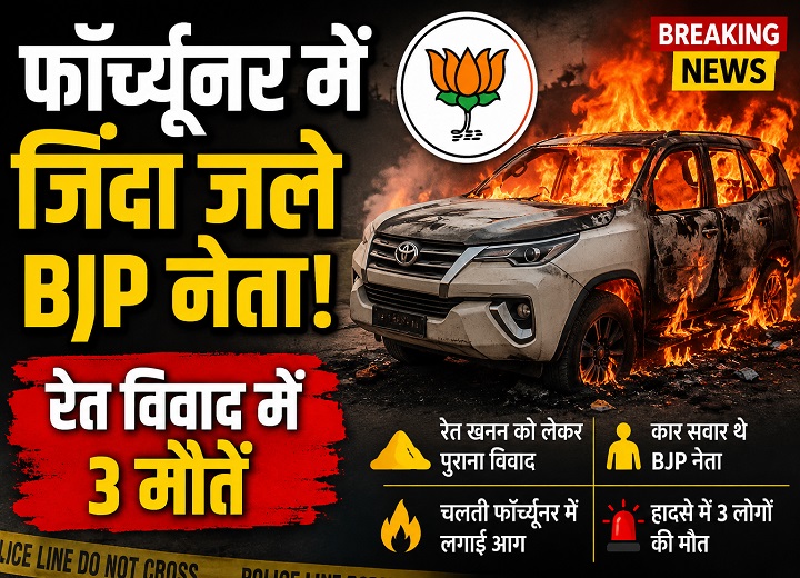 भाजपा नेता को फॉर्च्यूनर में जिंदा जलाया
