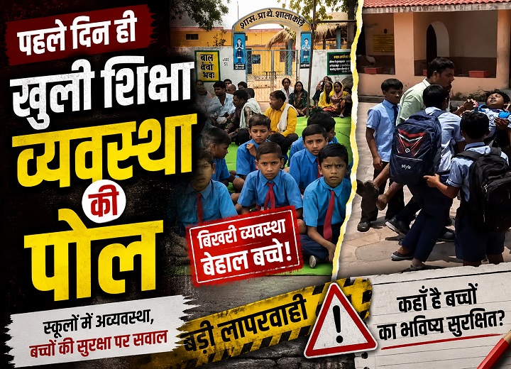 शिक्षा सत्र के पहले ही दिन बवाल
