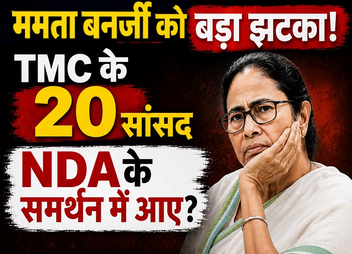 ममता बनर्जी को बड़ा झटका