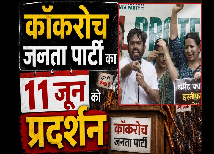 कॉकरोच जनता पार्टी