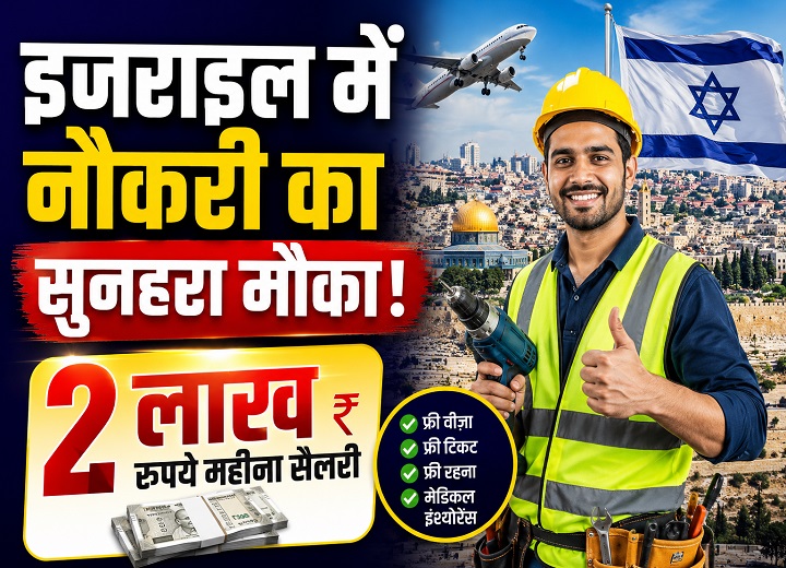 इजराइल में नौकरी का सुनहरा मौका