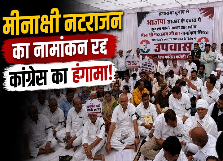 मीनाक्षी नटराजन का नामांकन रद्द