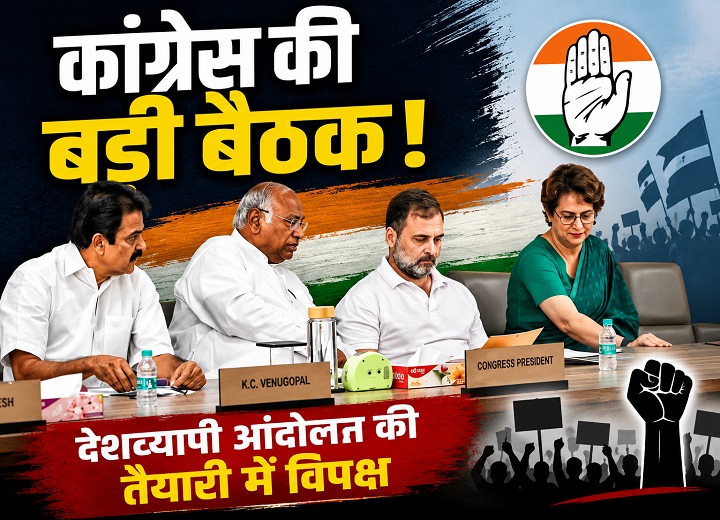 कांग्रेस की बड़ी बैठक