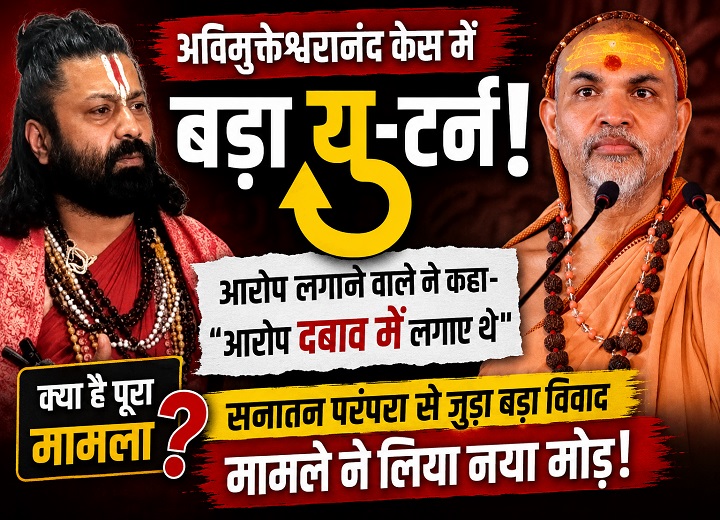 अविमुक्तेश्वरानंद मामले में बड़ा यू-टर्न