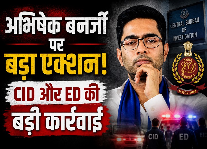 अभिषेक बनर्जी