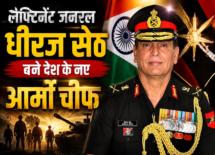 लेफ्टिनेंट जनरल धीरज सेठ