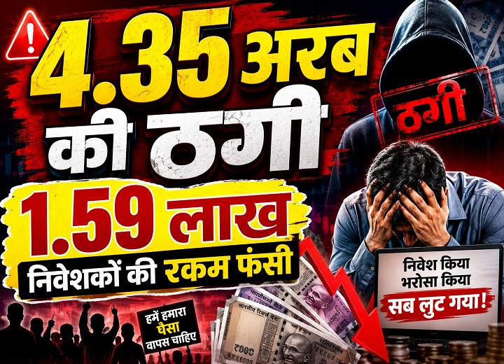 4.35 अरब की ठगी