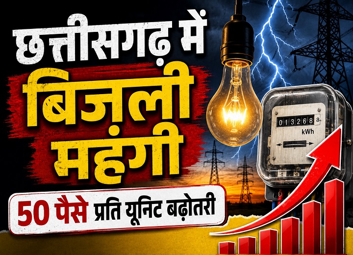 घरेलू बिजली हुई महंगी