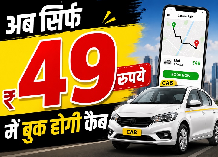49 रुपये में बुक होगी कैब