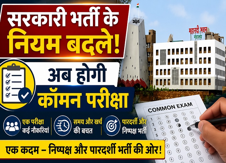 सरकारी भर्ती के नियम बदले!