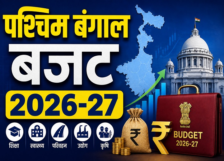 पश्चिम बंगाल बजट 2026-27