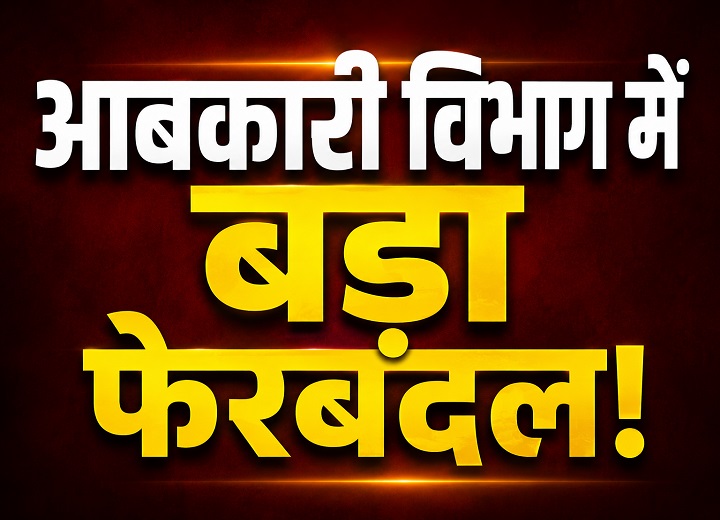 आबकारी विभाग में बड़ा फेरबदल
