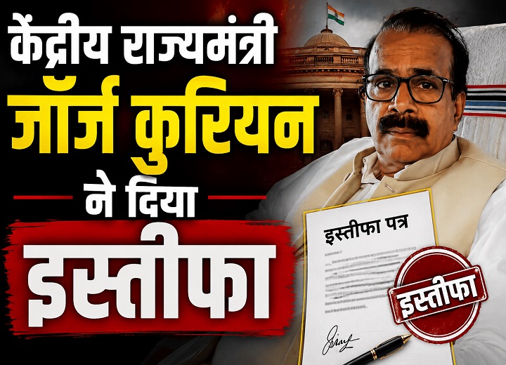 केंद्रीय मंत्री जॉर्ज कुरियन
