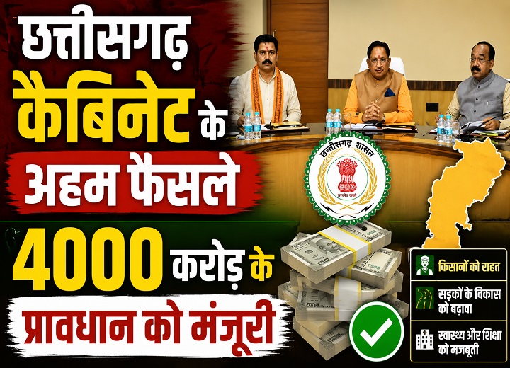 साय कैबिनेट के बड़े फैसले