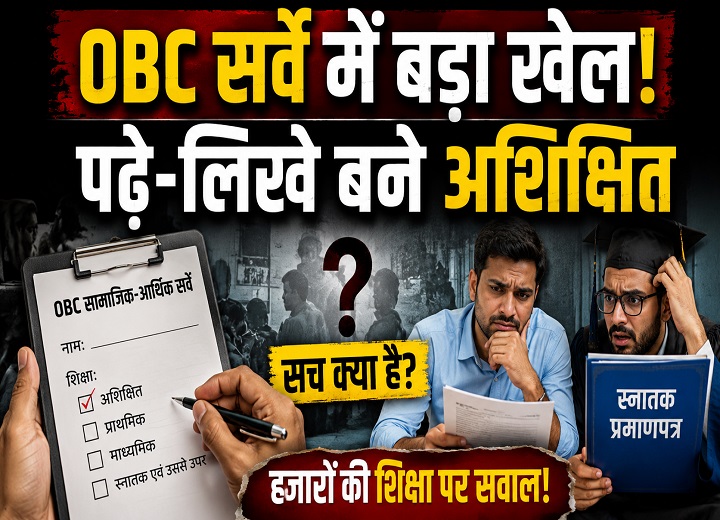 OBC सर्वे विवाद
