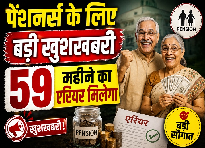 पेंशनर्स को बड़ी राहत