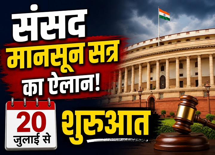 संसद का मानसून सत्र