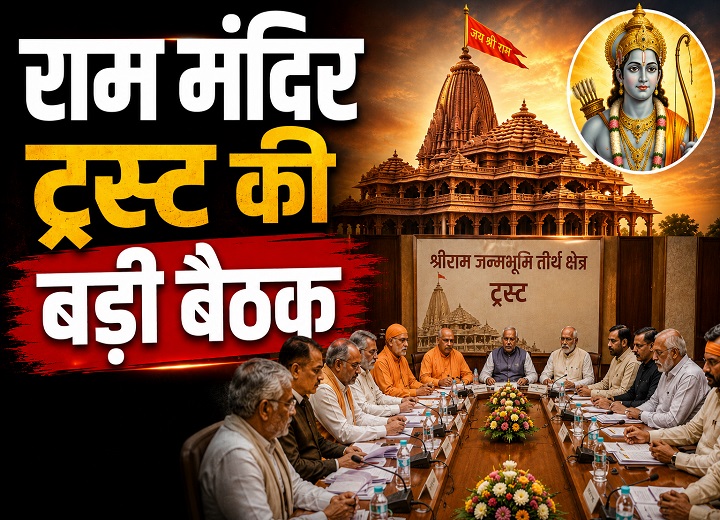 राम मंदिर ट्रस्ट की बड़ी बैठक
