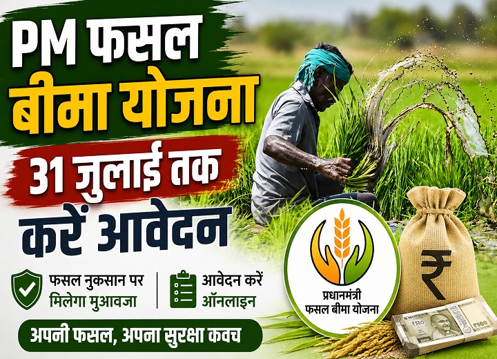 प्रधानमंत्री फसल बीमा योजना