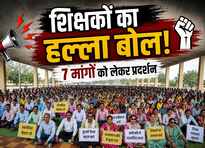 शिक्षकों का प्रदर्शन