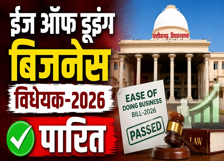 'ईज ऑफ डूइंग बिजनेस विधेयक-2026'