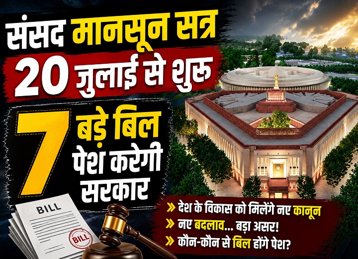 संसद मानसून सत्र