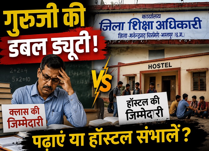 27 गुरुजी पर 'डबल ड्यूटी'