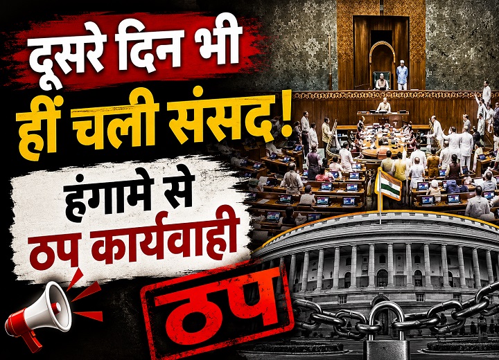 संसद में हंगामा, कार्यवाही ठप