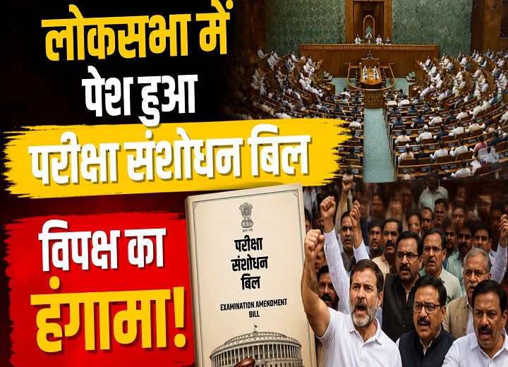 परीक्षा संशोधन बिल