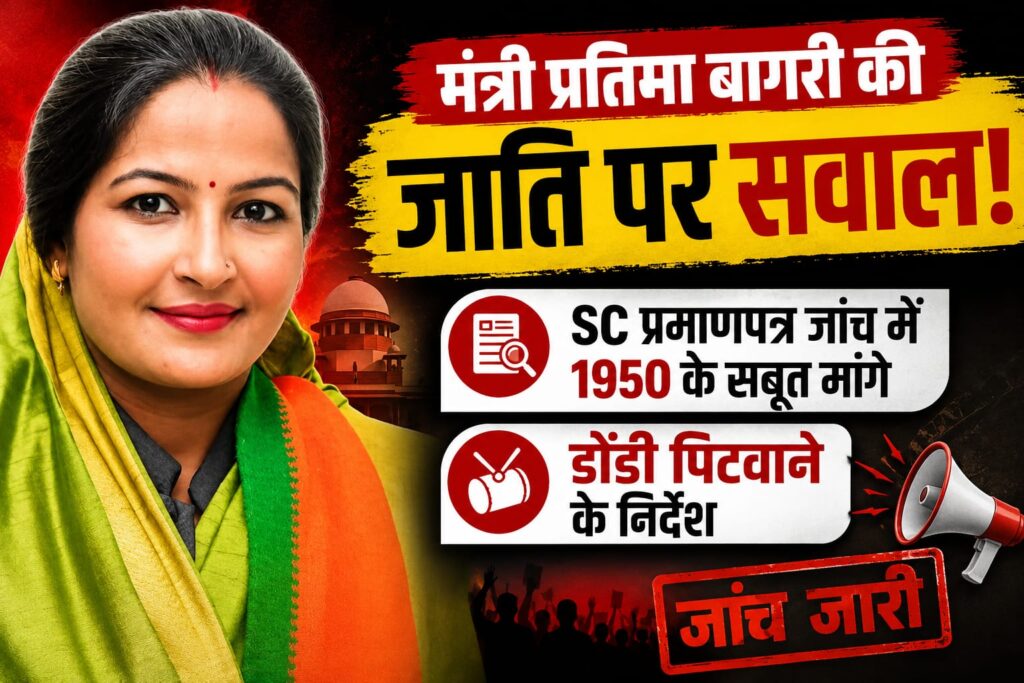 Pratima Bagri SC certificate controversy Madhya Pradesh