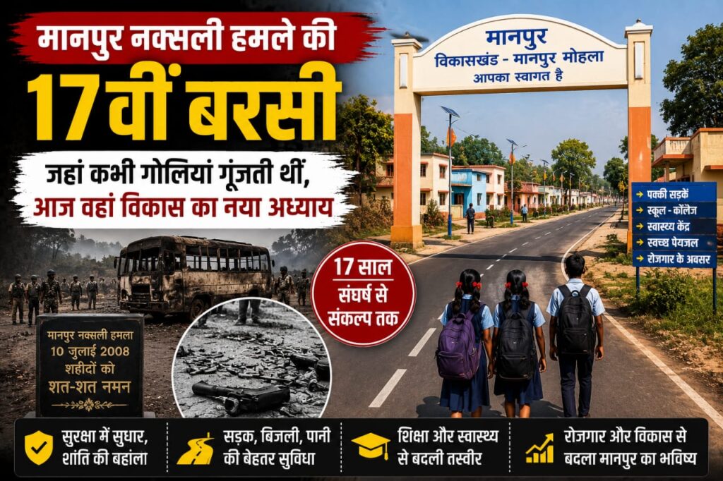 Manpur naxal attack anniversary 2026