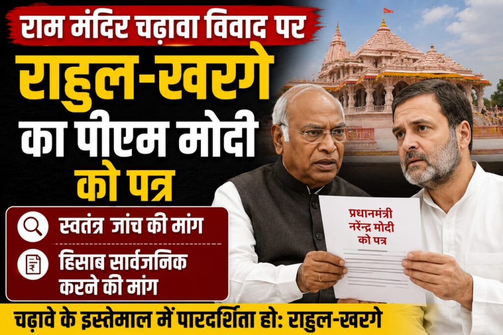 Ram Mandir donation case Rahul Gandhi letter