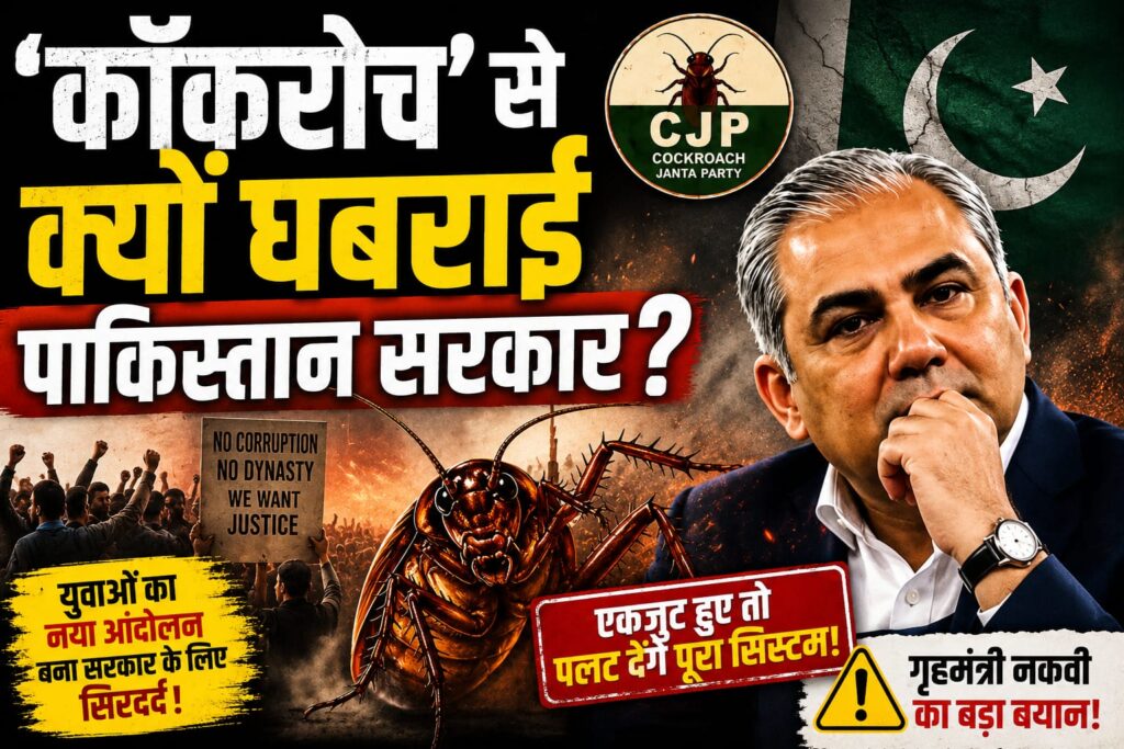 Cockroach Janta Party
