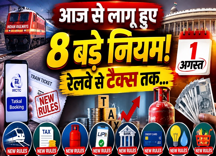 1 अगस्त Rule Change