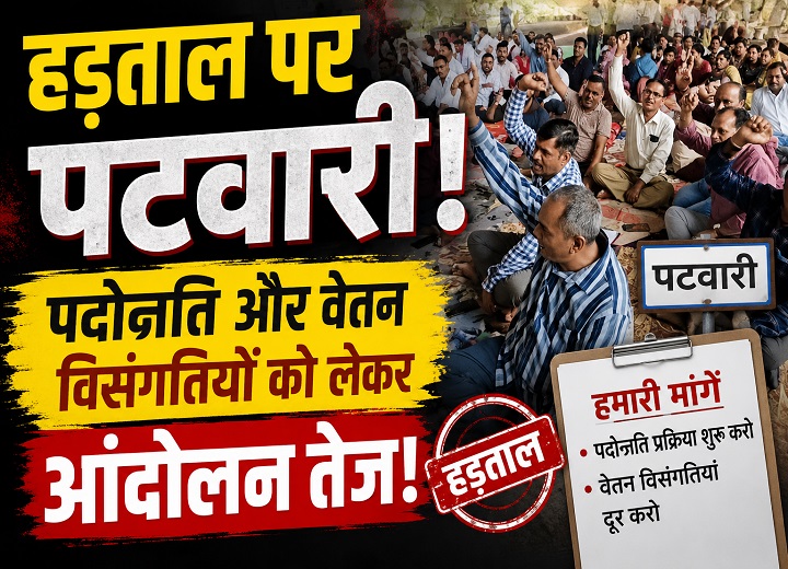 हड़ताल पर पटवारी