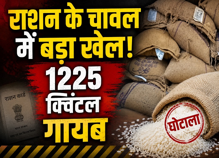 1225 क्विंटल चावल गायब