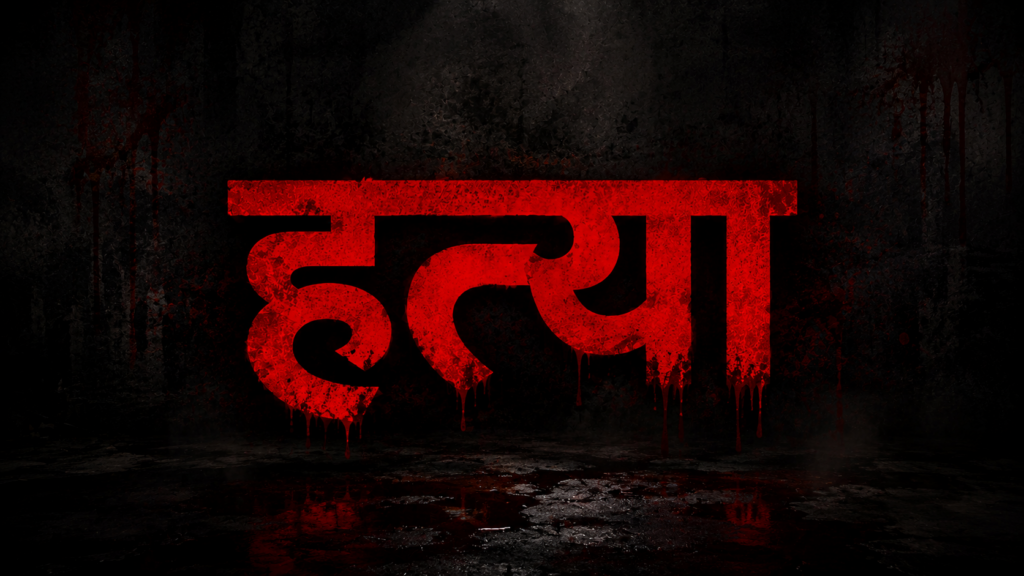 Raipur Murder Case