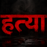 Raipur Murder Case: जमीन की रकम बनी रिश्ते की दुश्मन, दामाद ने ससुर को गला घोंटकर मार डाला