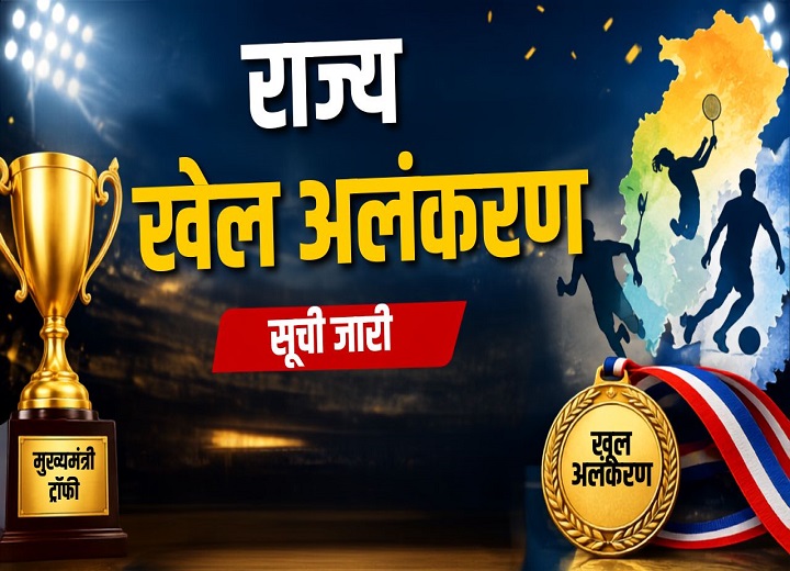 छत्तीसगढ़ राज्य खेल अलंकरण