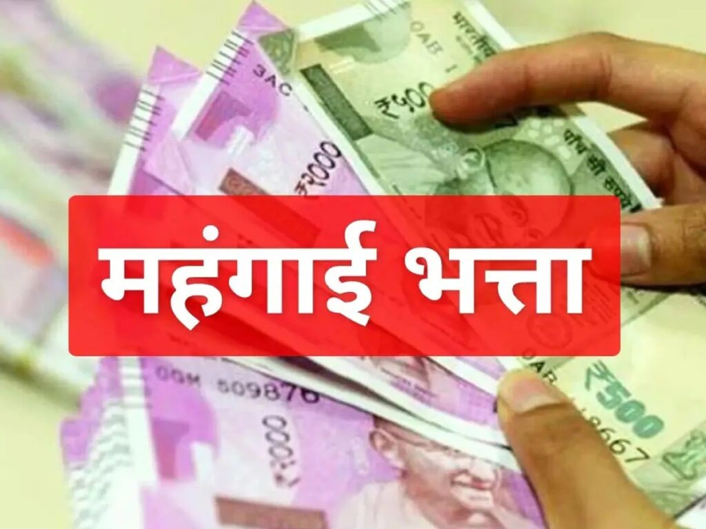 महंगाई भत्ता