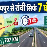 रायपुर से रांची सिर्फ 7 घंटे में! बन रहा 707 KM का एक्सप्रेसवे, छत्तीसगढ़ को मिलेगा बड़ा कनेक्टिविटी बूस्ट
