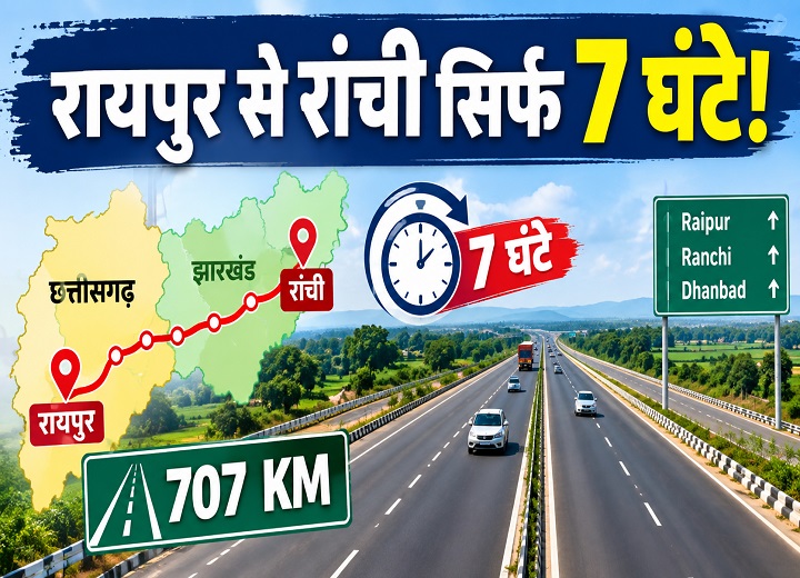 रायपुर से रांची