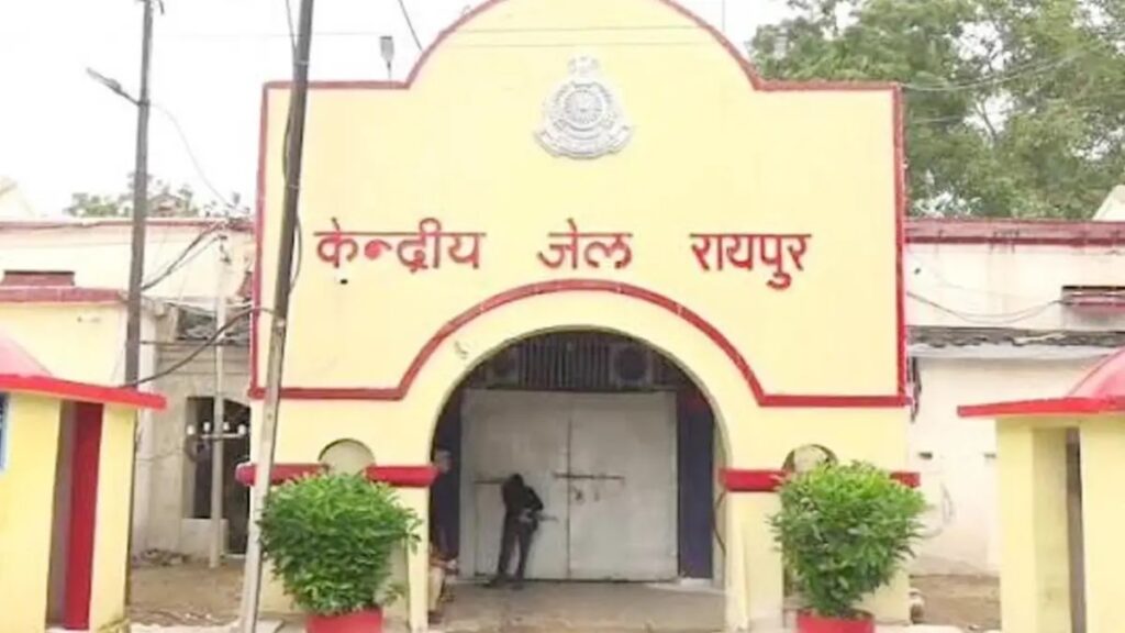 रायपुर सेंट्रल जेल