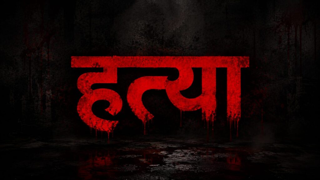 Korba Live In Partner Murder Case