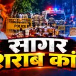 सागर में बिकी ‘मौत’, भोपाल में मचा सियासी कोहराम: सवालों के घेरे में आबकारी तंत्र, क्या टूटेगा माफिया-अफसर सिंडिकेट?